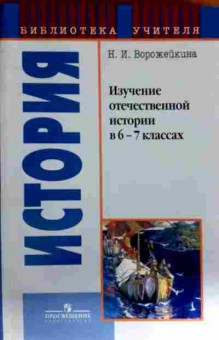 Книга Ворожейкина Н.И. История Изучение отечественной истории в 6-7 классах, 11-12774, Баград.рф